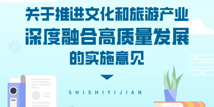 【2024.09.06】浙江省人民政府关于推进文化和旅游产业深度融合高质量发展的实施意见（2022年11月19日）