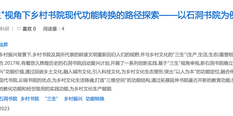 【2024.08.23】“三生”视角下乡村书院现代功能转换的路径探索——以石洞书院为例