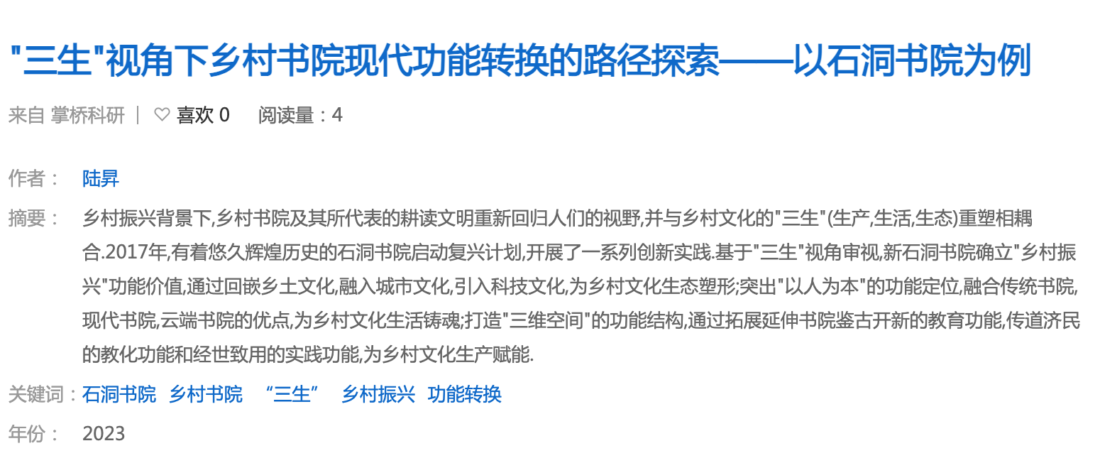 【2024.08.23】“三生”视角下乡村书院现代功能转换的路径探索——以石洞书院为例