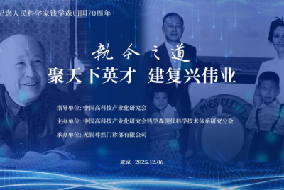 中国高科技产业化研究会钱学森现代科学技术体系研究分会第二届学术交流会举行，郭院长撰文谈书院教育培养创新人才探索大成智慧