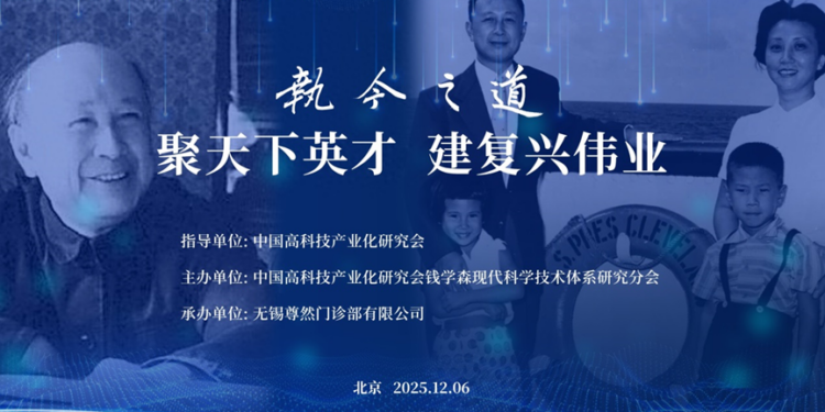 中国高科技产业化研究会钱学森现代科学技术体系研究分会第二届学术交流会举行,郭院长撰文谈书院教育培养创新人才探索大成智慧