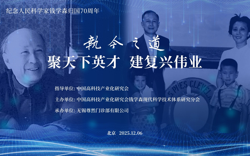 中国高科技产业化研究会钱学森现代科学技术体系研究分会第二届学术交流会举行,郭院长撰文谈书院教育培养创新人才探索大成智慧