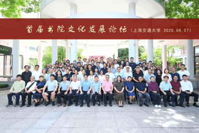 推动传统书院活化和新型书院发展，石洞书院成功承办首届书院文化发展论坛