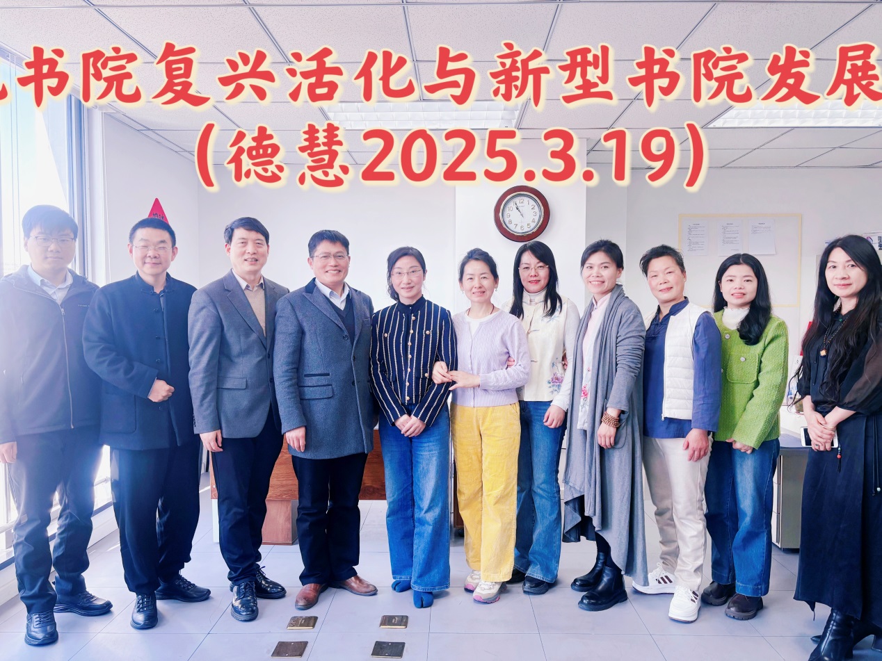 北京书院发展研讨会在德慧书院成功举行